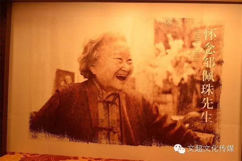 邹佩珠先生追思会