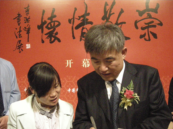 <b>北京世纪文超文化传媒有限公司应邀参加李洪峰书法展</b>