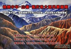 锦绣中华·山魂·陈庆珠大型风景画展