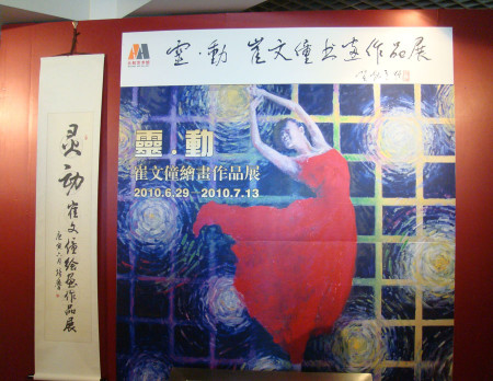 《艺术天成》杂志社应邀参加崔文僮绘画作品展