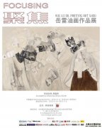 聚焦——岳雷油画作品展