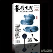 《艺术天成》杂志3期已经全部印制完成，7月7日起将陆续发行各大