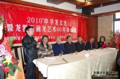 《2010中华龙文化暨龙黔石画龙40年座谈会》龙宫举行！