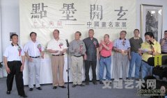 《艺术天成》应邀参加中国画名家展开幕 点墨开玄