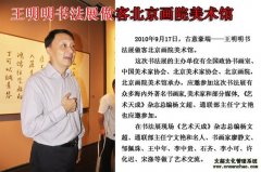 王明明书法展做客北京画院美术馆