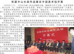 张建中山水画作品展在中国美术馆开幕