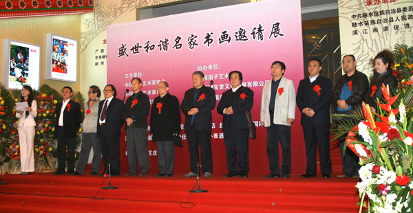 盛世和谐名家书画邀请展开幕式现场