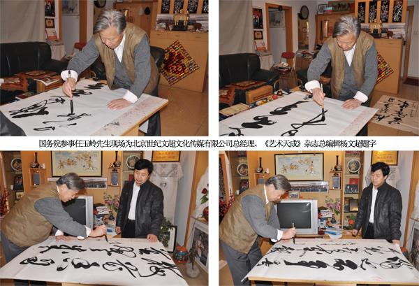 国务院参事、著名书法家任玉岭先生被《艺术天成》杂志社聘为艺术顾问