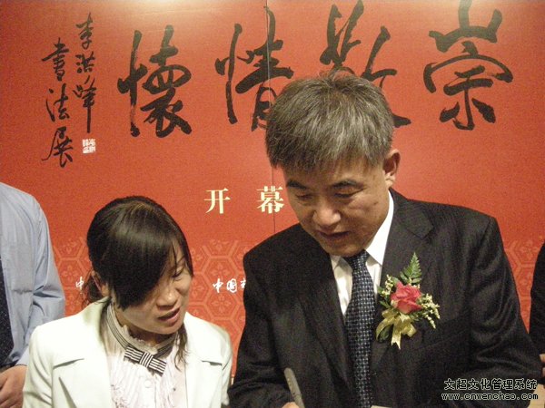 北京世纪文超文化传媒有限公司应邀参加李洪峰书法展