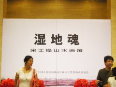 中国美术馆蓝天野、宋士操书画展