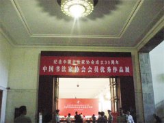 为纪念中国书法家协会成立30周年