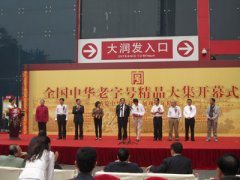 ＂全国中华老字号精品大集＂在京开幕