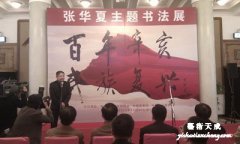 “百年辛亥，民族复兴——张华夏主题书法展”在京举行