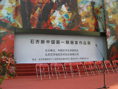 石齐中国画一期画家作品展