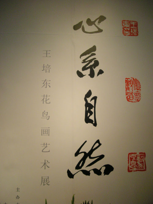 心系自然—王培东花鸟画艺术展