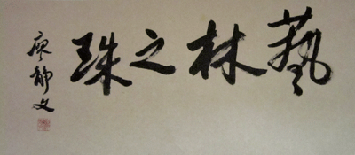 廖静文先生提笔留念-北京世纪文超文化传媒有限公司