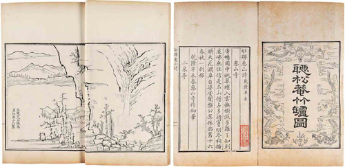 吴钺辑-惠山听松庵竹垆图詠