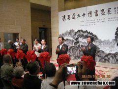 冯其庸九十诗·书·画展