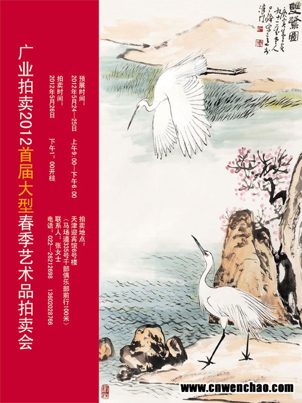 广业拍卖2012首届大型春季艺术品拍卖会