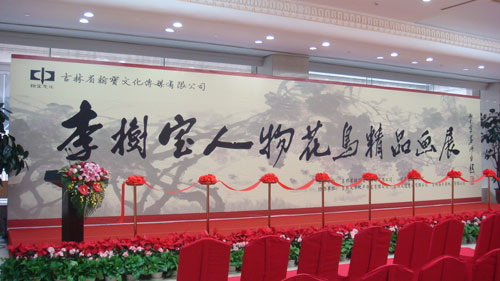 李树宝个人画展在全国政协礼堂开幕