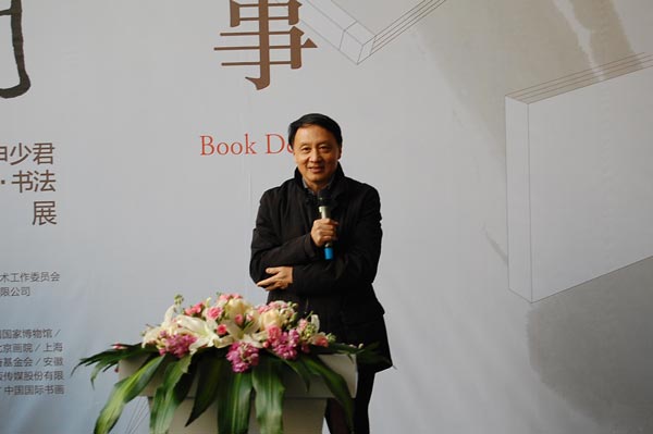 中国美术家协会副主席、北京画院院长王明明先生致辞