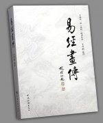 《易经画传》新版面世