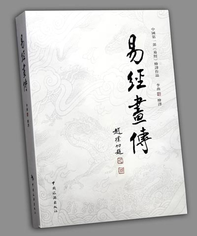 《易经画传》