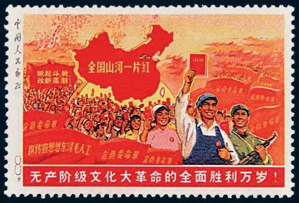 无产阶级文化大革命的全面胜利万岁（俗称“大一片红”）未发行邮票一枚730