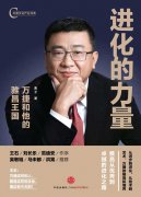 《进化的力量——万捷和他的雅昌王国》举行新书发布会