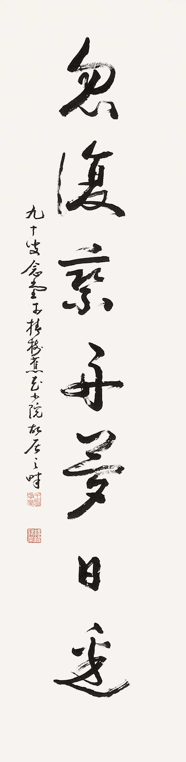 闲来、忽复七言对联-王念堂-138cm×35cm-2007年