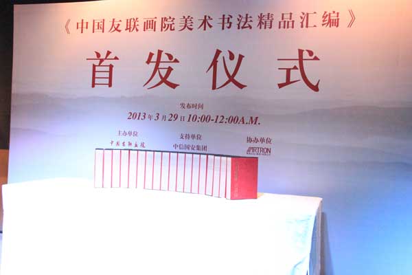 《中国友联画院美术书法精品汇编》新书发布会现场