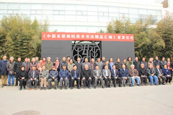 《中国友联画院美术书法精品汇编》新书发布会现场书发艺术家等合影留念