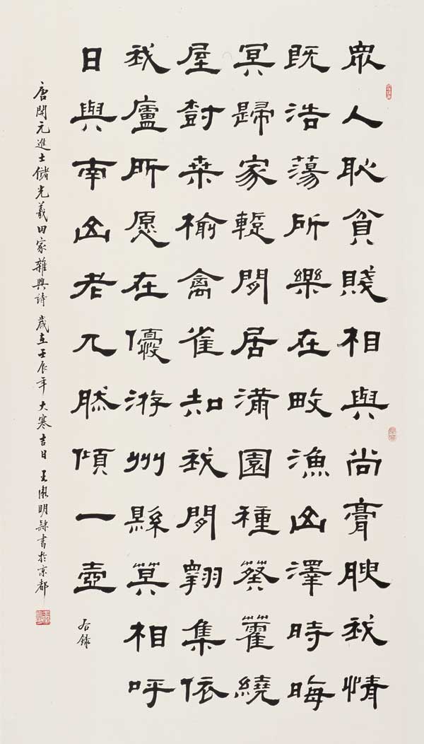 唐-储光义《田家杂兴诗》-王卫明180-cm×96cm-2012年