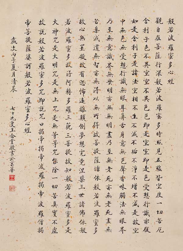 般若波罗密多心经-王念堂-66cm×48cm-1996年