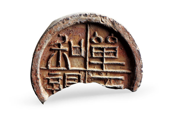 “单于和亲”瓦当（内蒙古博物院）