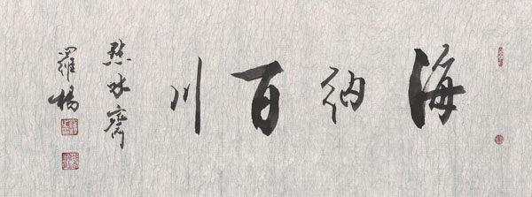 海纳百川