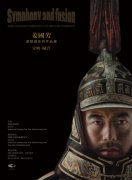 姜国芳紫禁城作品展亮相国家大剧院