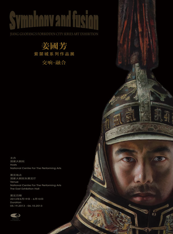 姜国芳紫禁城作品展亮相国家大剧院海报
