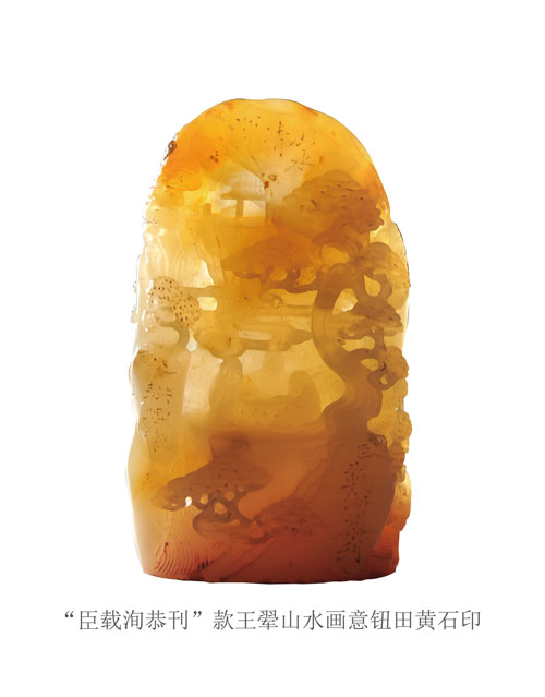 “臣载洵恭刊”款王翚山水画意钮田黄石印