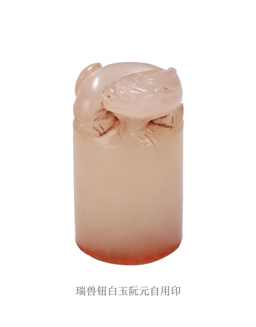 瑞兽钮白玉阮元自用印