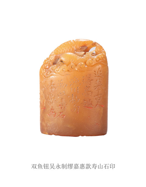 双鱼钮吴永制缪嘉惠款寿山石印