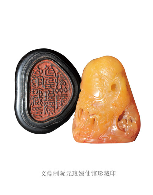 文鼎制阮元琅嬛仙馆珍藏印