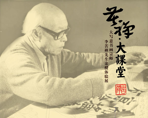 李苦禅课徒稿展览