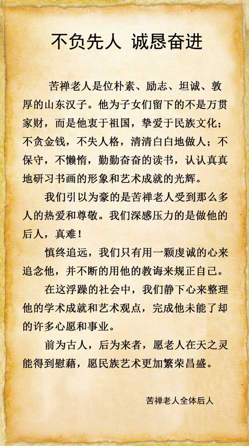 苦禅先生亲朋展览-前言