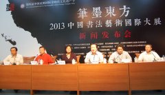 “笔墨东方——2013中国书法艺术国际大展·国际论坛”新闻发布会