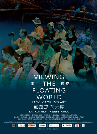 【海报】浮世•游观——庞茂琨艺术展