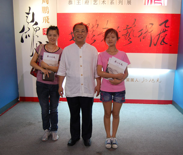 著名书法家周鹏飞与《艺术天成》记者合影