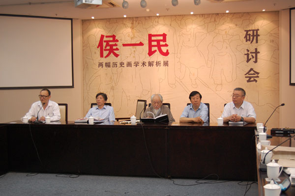侯一民两幅历史画学术解析展研讨会