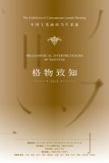 格物致知——中国工笔画的当代表述2013