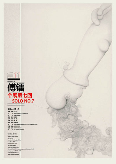《SOLO NO.7——傅镭个展第七回》海报